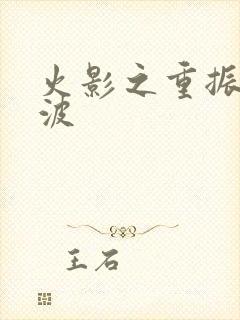 火影之重振宇智波