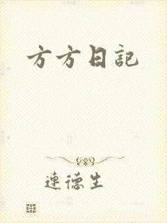 方方日记