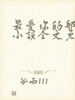 最爱你的那十年小说全文免费阅读