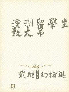 澳洲留学生和外教大吊