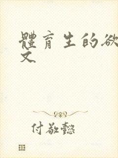 体育生的欲乱h文