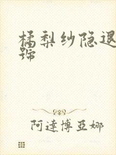 橘梨纱隐退作番号