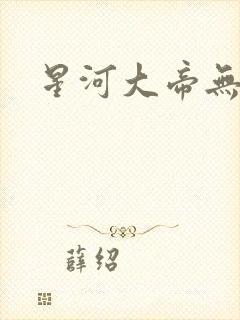 星河大帝无弹窗
