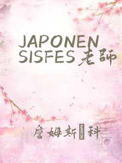 JAPONENSISFES老师