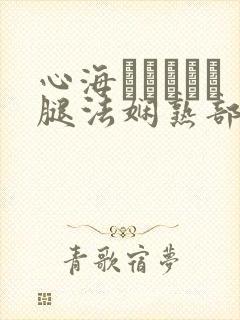 心海ちゃんがを腿法娴熟部下