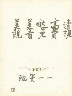 美美哒高清在线观看免费视频