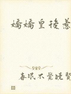 娇娇皇后惹不得