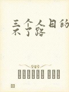 三个人日的我走不了路
