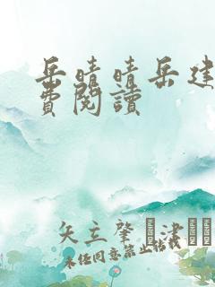 岳晴晴岳建南免费阅读