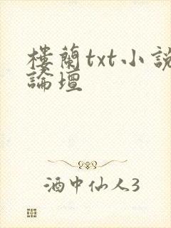 楼兰txt小说论坛