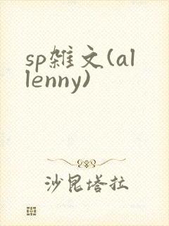 sp杂文(allenny)