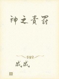 神之责罚