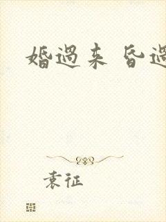 婚过来 昏过去
