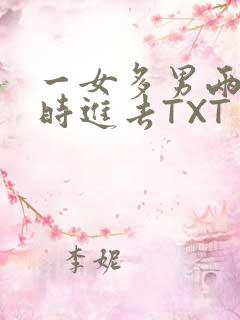 一女多男两根同时进去TXT
