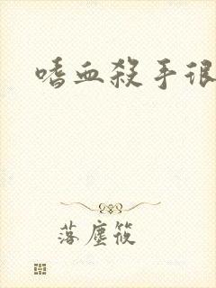 嗜血杀手很倾城