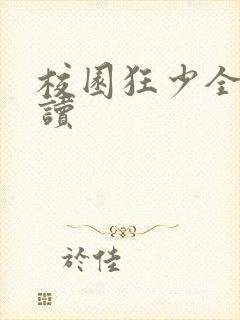 校园狂少全文阅读