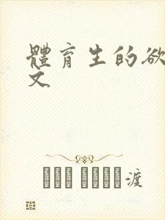 体育生的欲乱h文