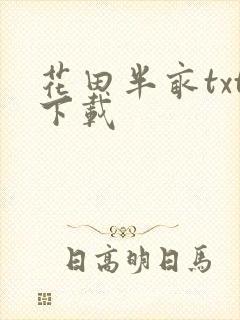 花田半亩txt下载