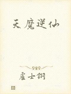 天魔逆仙