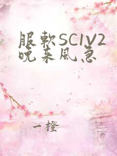 服软SC1V2晚来风急