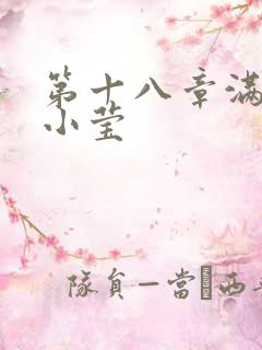 第十八章满足的小莹