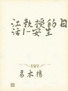 江教授的日常生活1-安生