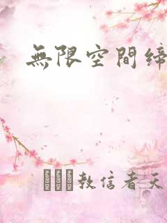 无限空间缔造者
