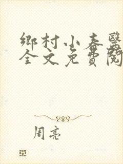 乡村小春医小说全文免费阅读