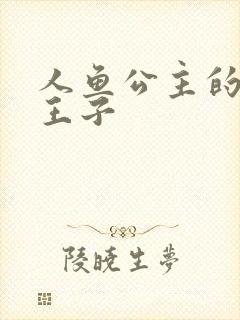 人鱼公主的邪魔王子