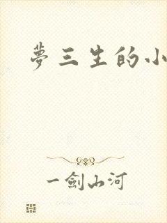 梦三生的小说