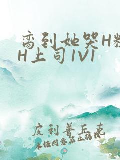 脔到她哭H粗话H上司1V1