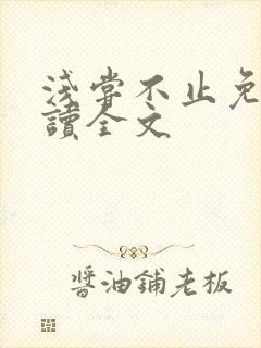 浅尝不止免费阅读全文