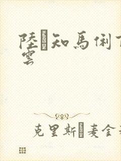 陆垚知马俐百度云