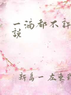 一滴都不许漏小说