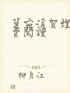 莫宛溪贺煜城免费阅读