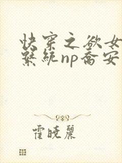 快穿之欲女养成系统np乔安娜