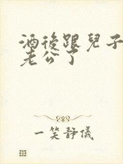 酒后跟儿子当成老公了