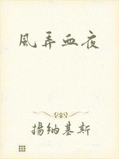 风弄血夜