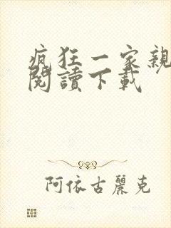 疯狂一家亲全文阅读下载