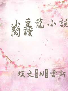 小豆蔻小说全文阅读