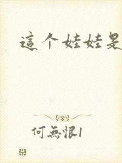 这个娃娃是总裁