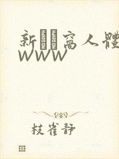 新妺妺窝人体色WWW