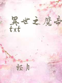 异世之魔帝邪尊txt