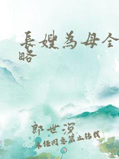 长嫂为母全部攻略