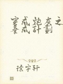 穿成炮灰之反派养成计划