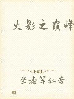 火影之巅峰鸣人