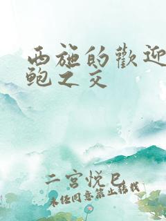 西施的欢迎会管鲍之交