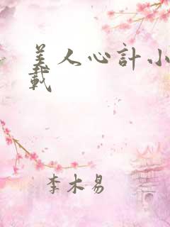 美人心计小说下载