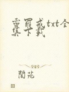 灵罗戒txt全集下载