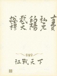 总裁的私有宝贝穆天阳免费